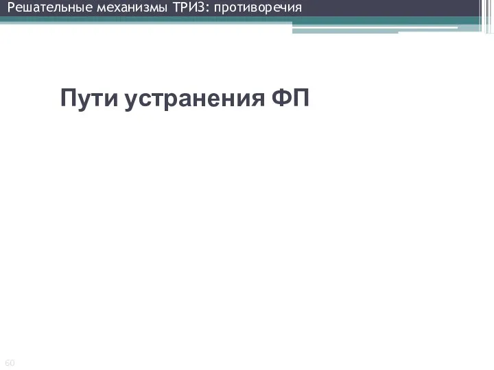 Решательные механизмы ТРИЗ: противоречия Пути устранения ФП