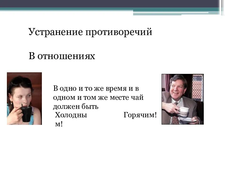 Устранение противоречий В отношениях В одно и то же время и