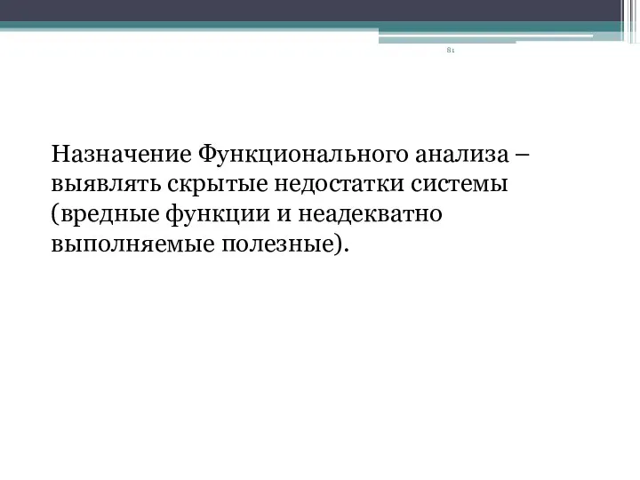 Назначение Функционального анализа – выявлять скрытые недостатки системы (вредные функции и неадекватно выполняемые полезные).