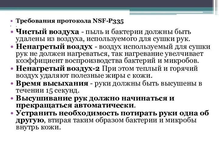 Требования протокола NSF-P335 . Чистый воздуха - пыль и бактерии должны