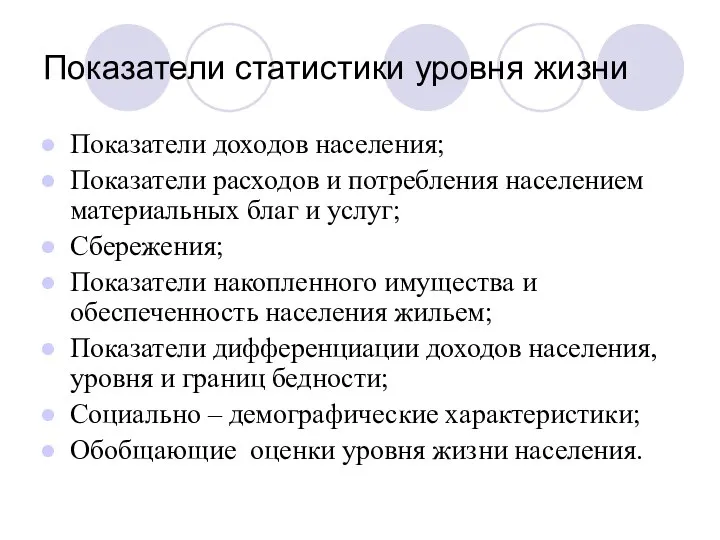 Показатели статистики уровня жизни Показатели доходов населения; Показатели расходов и потребления