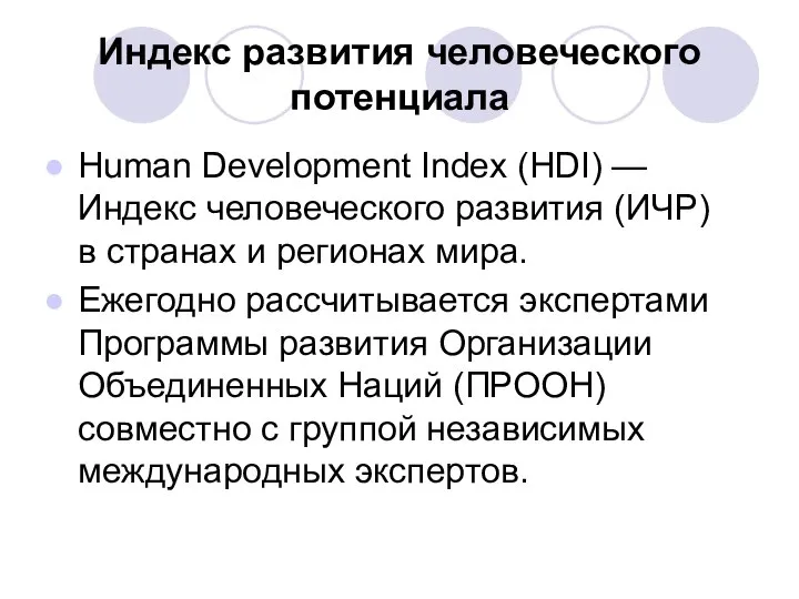 Индекс развития человеческого потенциала Human Development Index (HDI) — Индекс человеческого