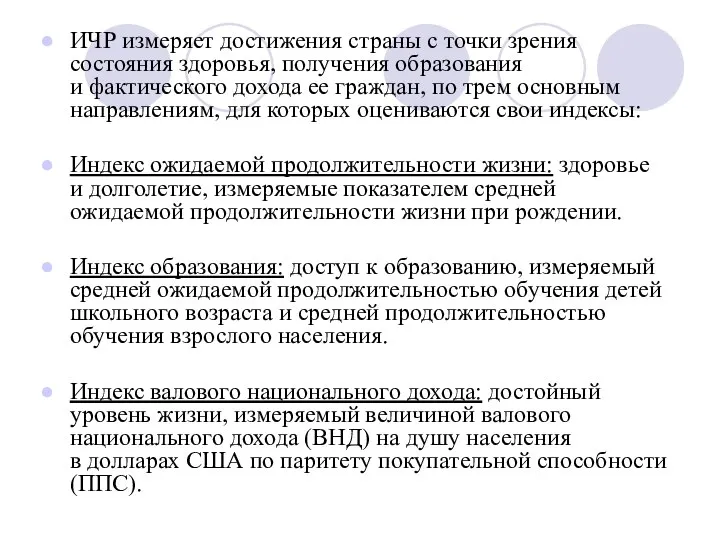 ИЧР измеряет достижения страны с точки зрения состояния здоровья, получения образования