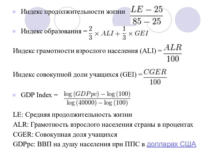 Индекс продолжительности жизни Индекс образования = Индекс грамотности взрослого населения (ALI)