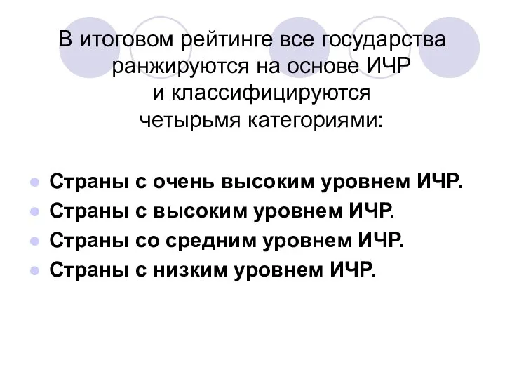 В итоговом рейтинге все государства ранжируются на основе ИЧР и классифицируются