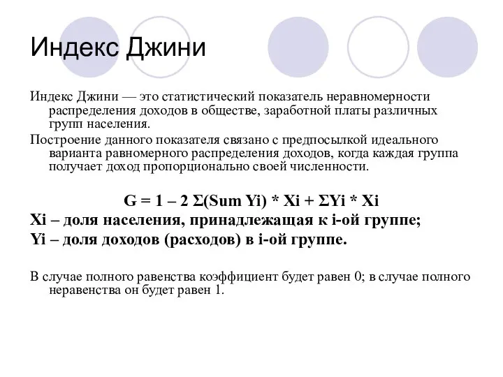 Индекс Джини Индекс Джини — это статистический показатель неравномерности распределения доходов