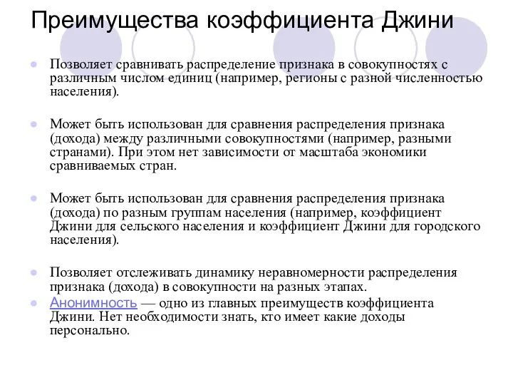 Преимущества коэффициента Джини Позволяет сравнивать распределение признака в совокупностях с различным