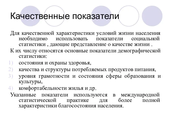 Качественные показатели Для качественной характеристики условий жизни населения необходимо использовать показатели