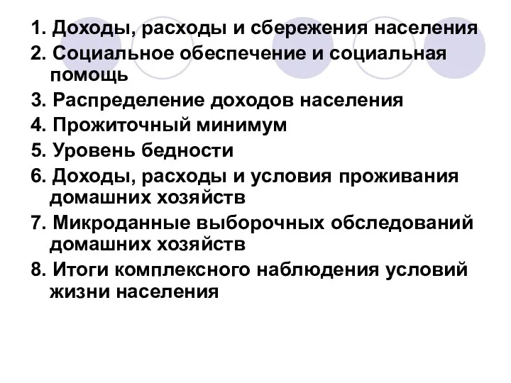 1. Доходы, расходы и сбережения населения 2. Социальное обеспечение и социальная