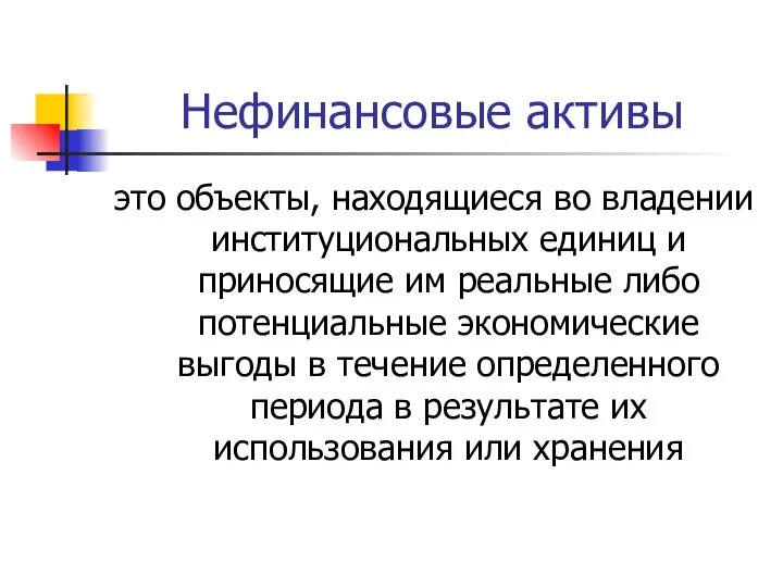 Нефинансовые активы это объекты, находящиеся во владении институциональных единиц и приносящие