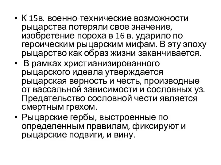 К 15в. военно-технические возможности рыцарства потеряли свое значение, изобретение пороха в