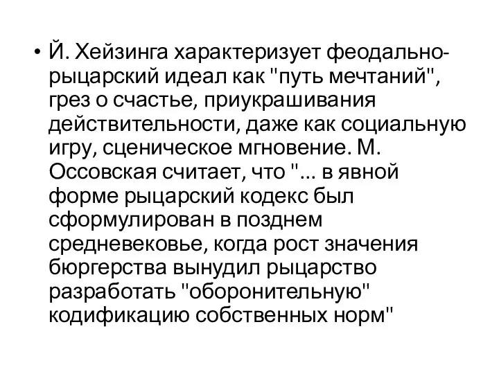 Й. Хейзинга характеризует феодально-рыцарский идеал как "путь мечтаний", грез о счастье,