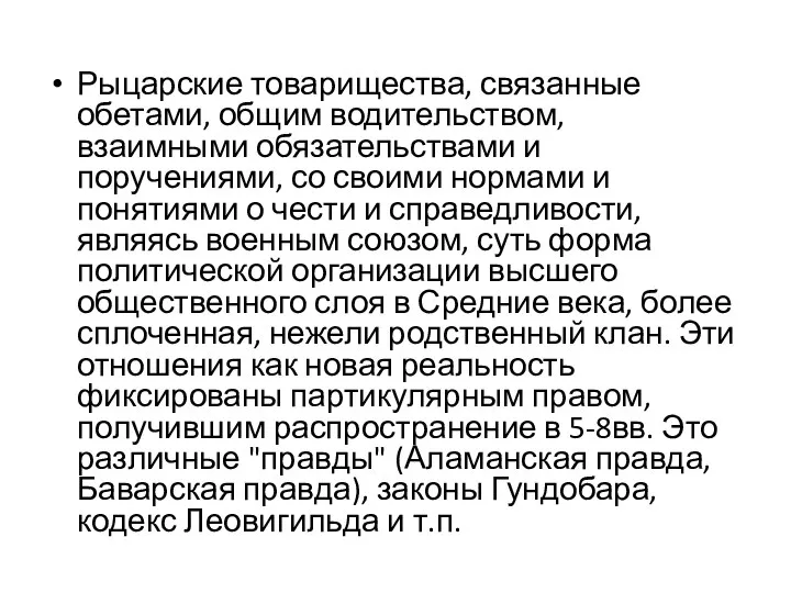 Рыцарские товарищества, связанные обетами, общим водительством, взаимными обязательствами и поручениями, со