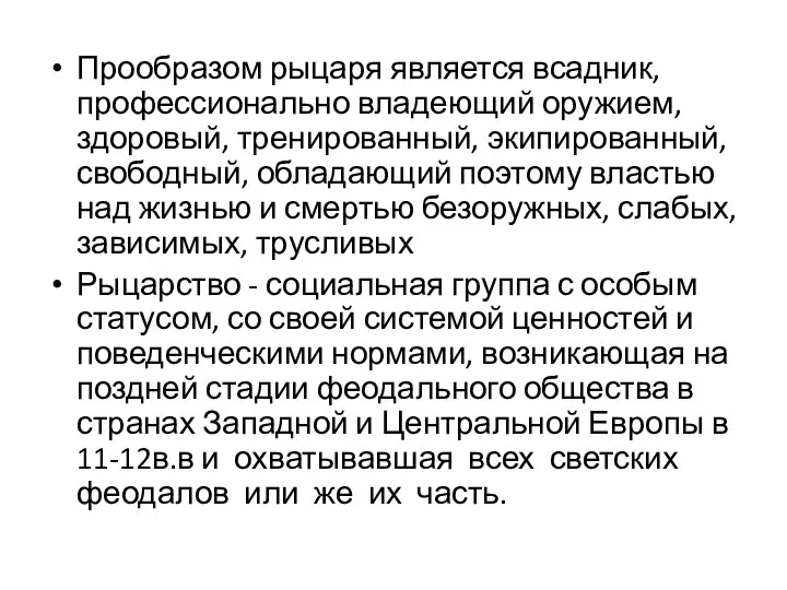 Прообразом рыцаря является всадник, профессионально владеющий оружием, здоровый, тренированный, экипированный, свободный,