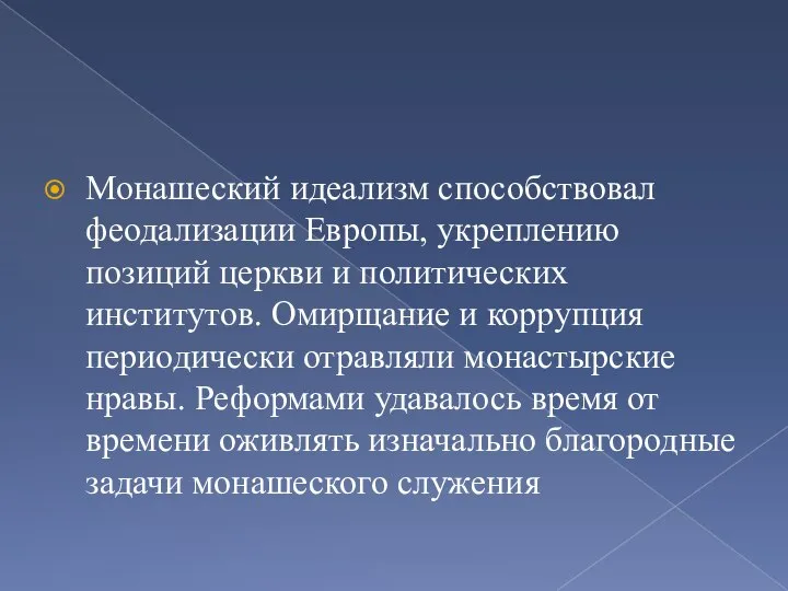 Монашеский идеализм способствовал феодализации Европы, укреплению позиций церкви и политических институтов.