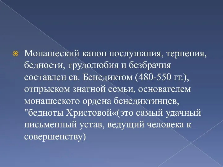 Монашеский канон послушания, терпения, бедности, трудолюбия и безбрачия составлен св. Бенедиктом