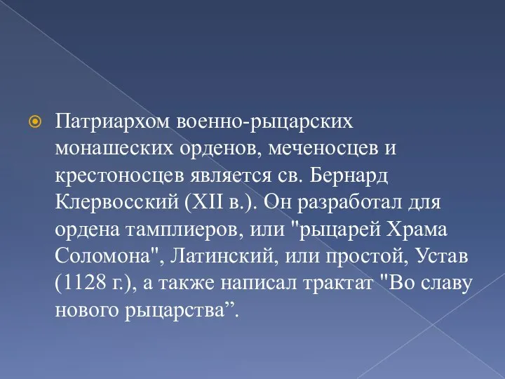 Патриархом военно-рыцарских монашеских орденов, меченосцев и крестоносцев является св. Бернард Клервосский