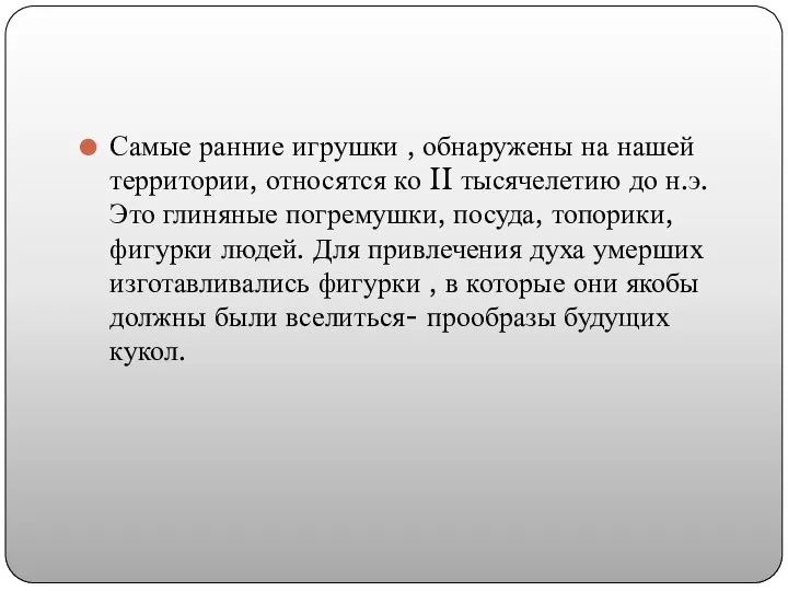 Самые ранние игрушки , обнаружены на нашей территории, относятся ко II