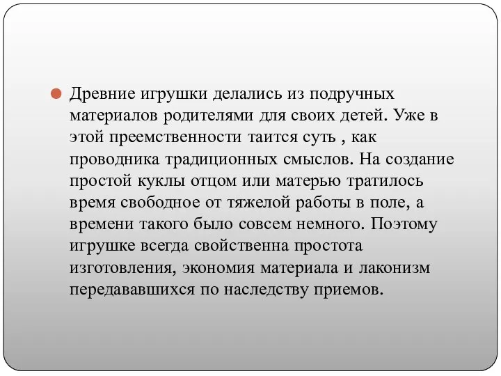 Древние игрушки делались из подручных материалов родителями для своих детей. Уже