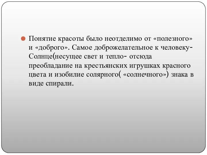 Понятие красоты было неотделимо от «полезного» и «доброго». Самое доброжелательное к