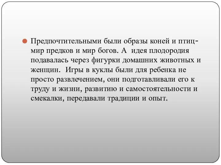 Предпочтительными были образы коней и птиц- мир предков и мир богов.