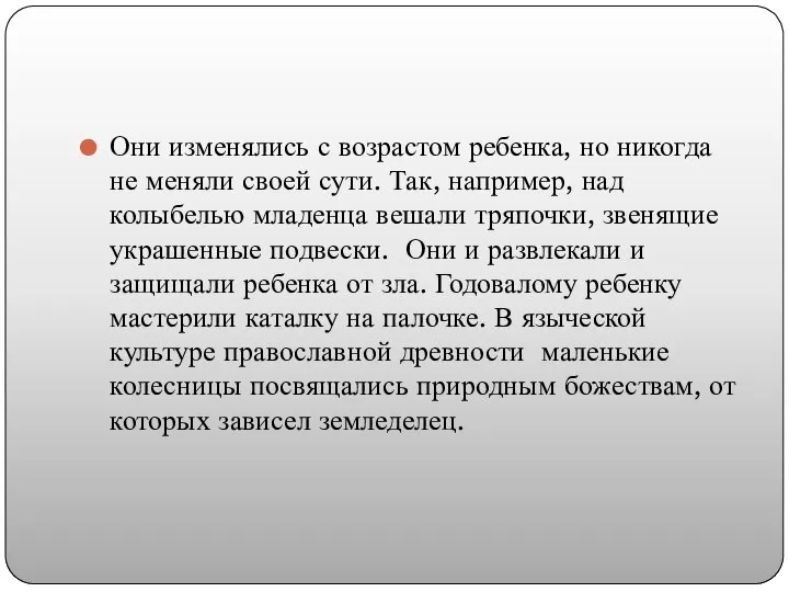 Они изменялись с возрастом ребенка, но никогда не меняли своей сути.