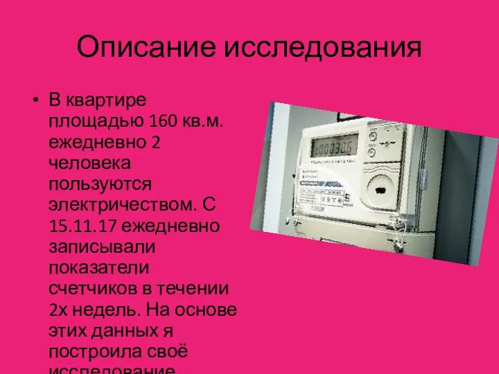 Описание исследования В квартире площадью 160 кв.м. ежедневно 2 человека пользуются