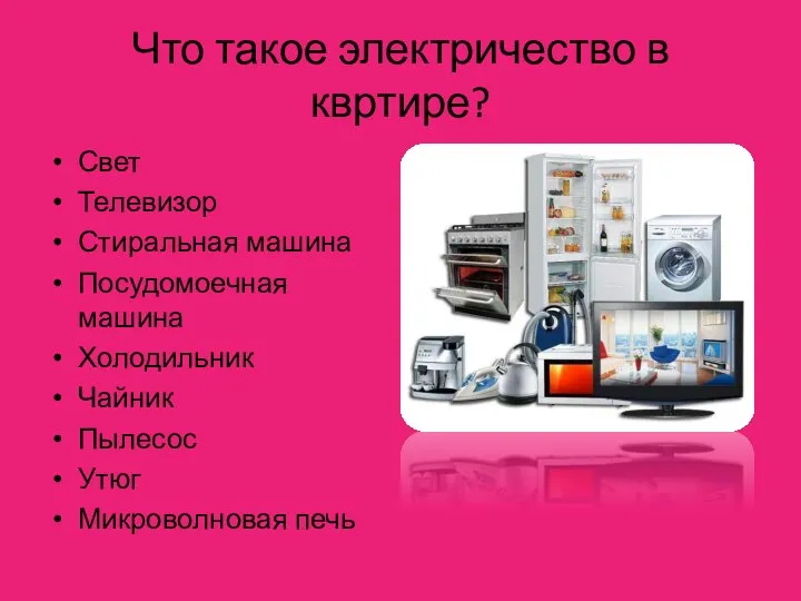 Что такое электричество в квртире? Свет Телевизор Стиральная машина Посудомоечная машина