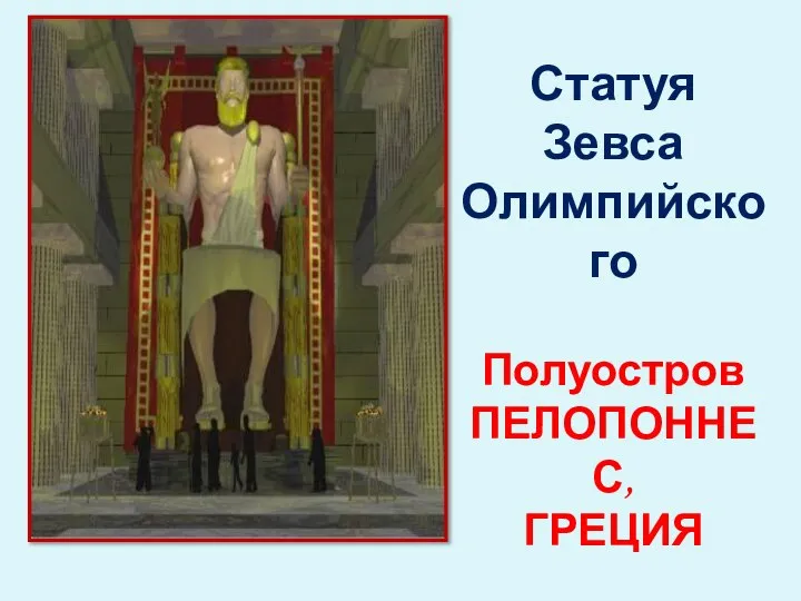 Статуя Зевса Олимпийского Полуостров ПЕЛОПОННЕС, ГРЕЦИЯ