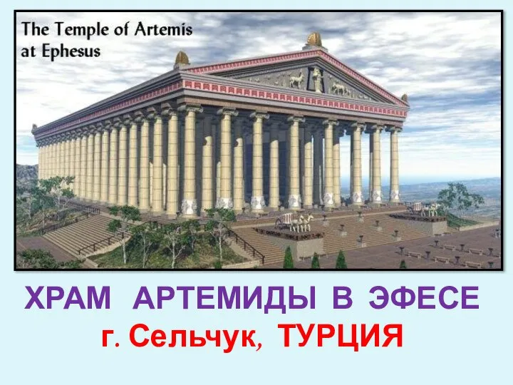 ХРАМ АРТЕМИДЫ В ЭФЕСЕ г. Сельчук, ТУРЦИЯ