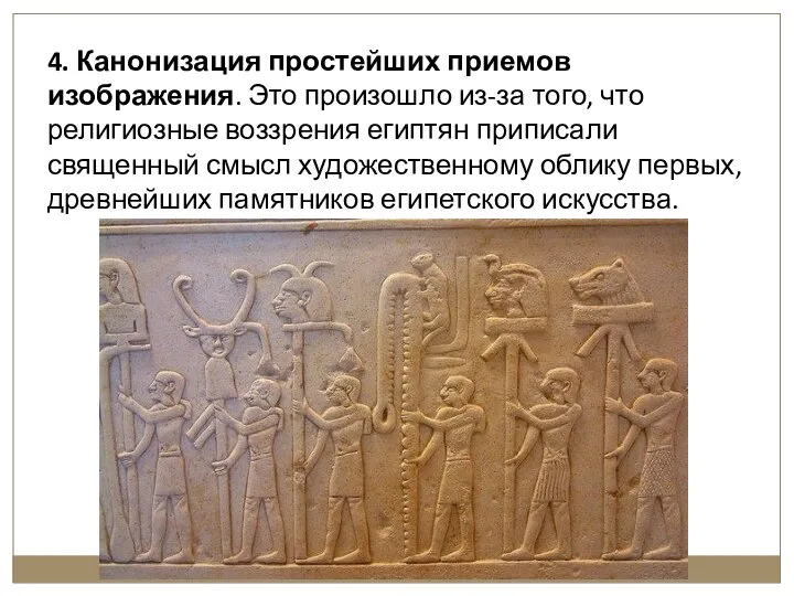 4. Канонизация простейших приемов изображения. Это произошло из-за того, что религиозные