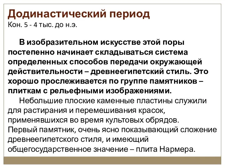 Додинастический период Кон. 5 - 4 тыс. до н.э. В изобразительном