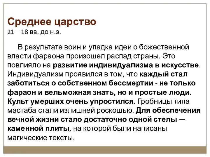 Среднее царство 21 – 18 вв. до н.э. В результате воин