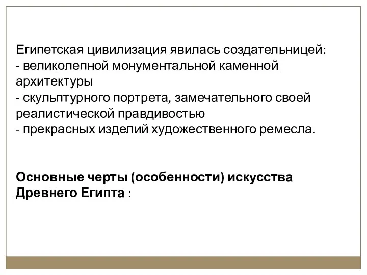 Египетская цивилизация явилась создательницей: - великолепной монументальной каменной архитектуры - скульптурного