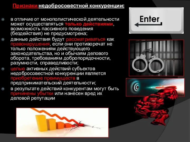 Признаки недобросовестной конкуренции: в отличие от монополистической деятельности может осуществляться только