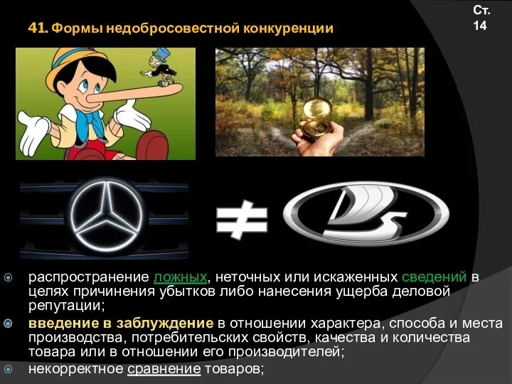 41. Формы недобросовестной конкуренции распространение ложных, неточных или искаженных сведений в