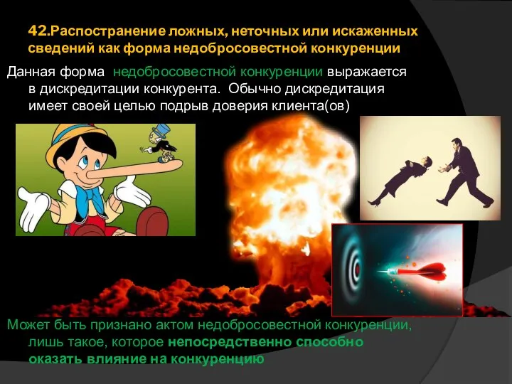 42.Распостранение ложных, неточных или искаженных сведений как форма недобросовестной конкуренции Данная