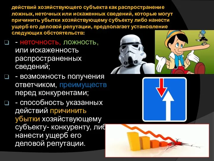 действий хозяйствующего субъекта как распространение ложных, неточных или искаженных сведений, которые