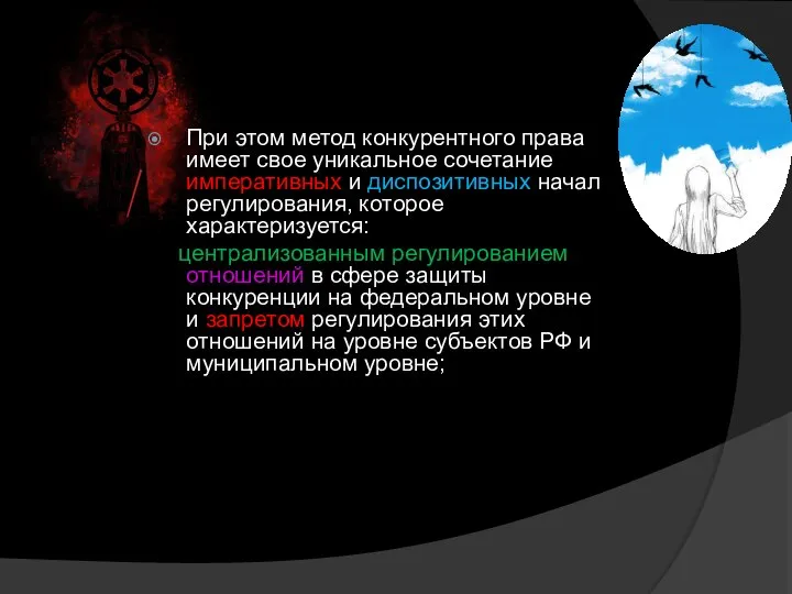 При этом метод конкурентного права имеет свое уникальное сочетание императивных и