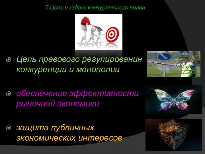 5.Цели и задачи конкурентного права Цель правового регулирования конкуренции и монополии