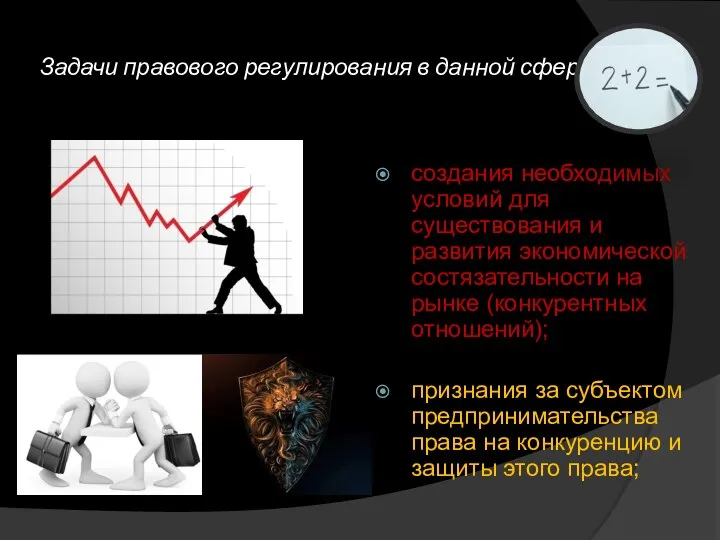 Задачи правового регулирования в данной сфере создания необходимых условий для существования