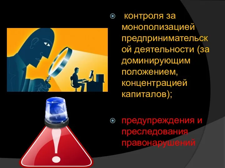 контроля за монополизацией предпринимательской деятельности (за доминирующим положением, концентрацией капиталов); предупреждения и преследования правонарушений