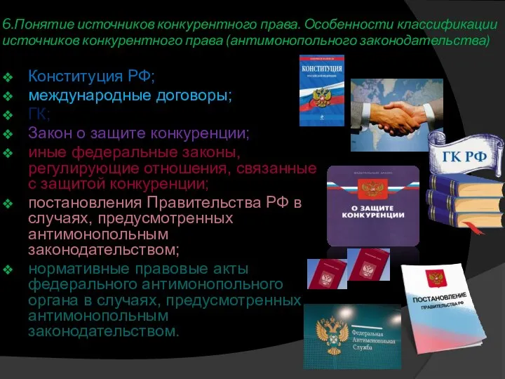 6.Понятие источников конкурентного права. Особенности классификации источников конкурентного права (антимонопольного законодательства)