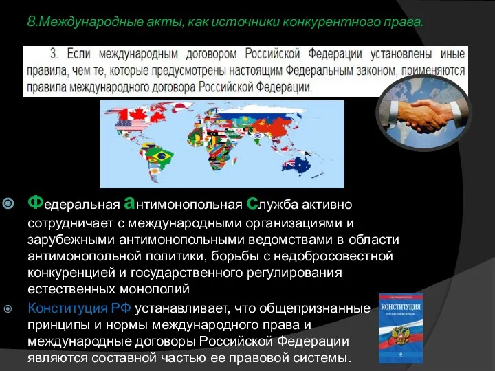 8.Международные акты, как источники конкурентного права. Федеральная антимонопольная служба активно сотрудничает