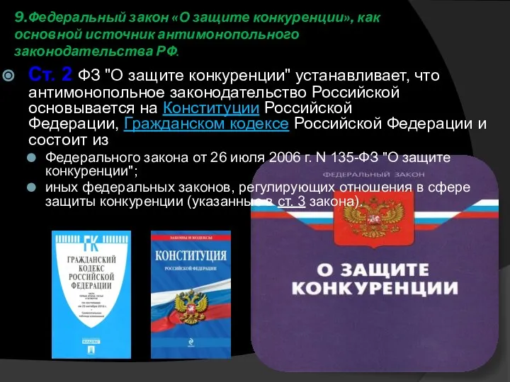 9.Федеральный закон «О защите конкуренции», как основной источник антимонопольного законодательства РФ.