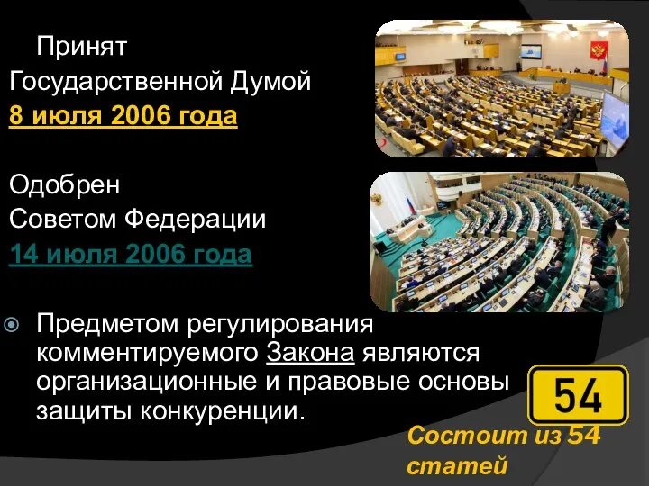 Состоит из 54 статей Принят Государственной Думой 8 июля 2006 года