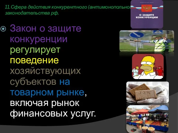 11.Сфера действия конкурентного (антимонопольного) законодательства рф. Закон о защите конкуренции регулирует