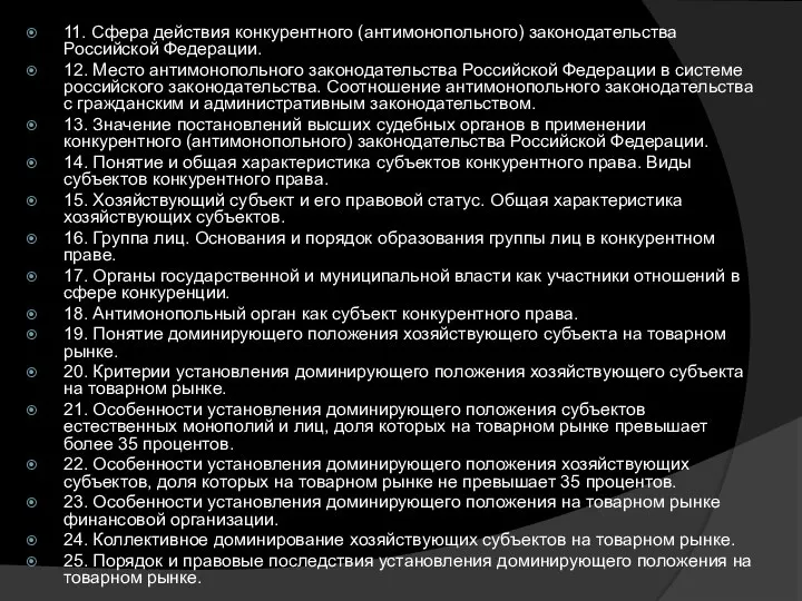 11. Сфера действия конкурентного (антимонопольного) законодательства Российской Федерации. 12. Место антимонопольного