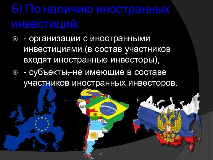 6) По наличию иностранных инвестиций: - организации с иностранными инвестициями (в