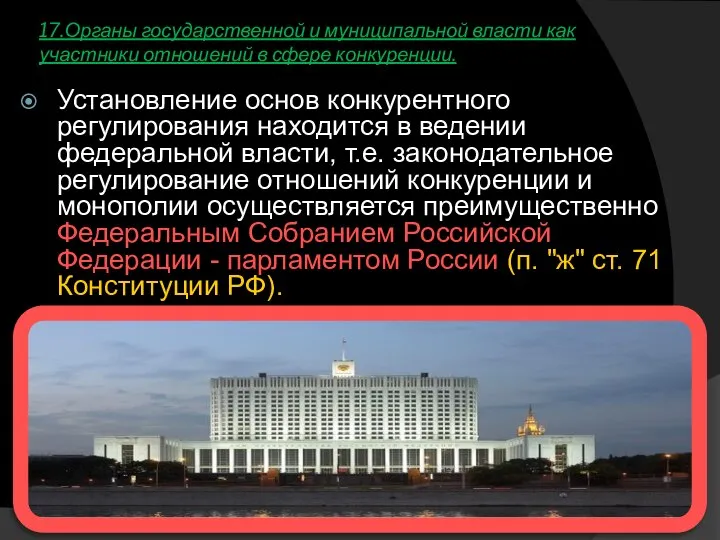 17.Органы государственной и муниципальной власти как участники отношений в сфере конкуренции.